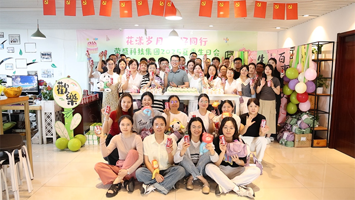 花漾歲月 美好同行 | 榮盛科技集團(tuán)2025年夏季員工生日會(huì)圓滿(mǎn)舉行！